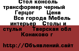 Стол консоль трансформер черный  (Duke» («Герцог»). › Цена ­ 32 500 - Все города Мебель, интерьер » Столы и стулья   . Тверская обл.,Конаково г.